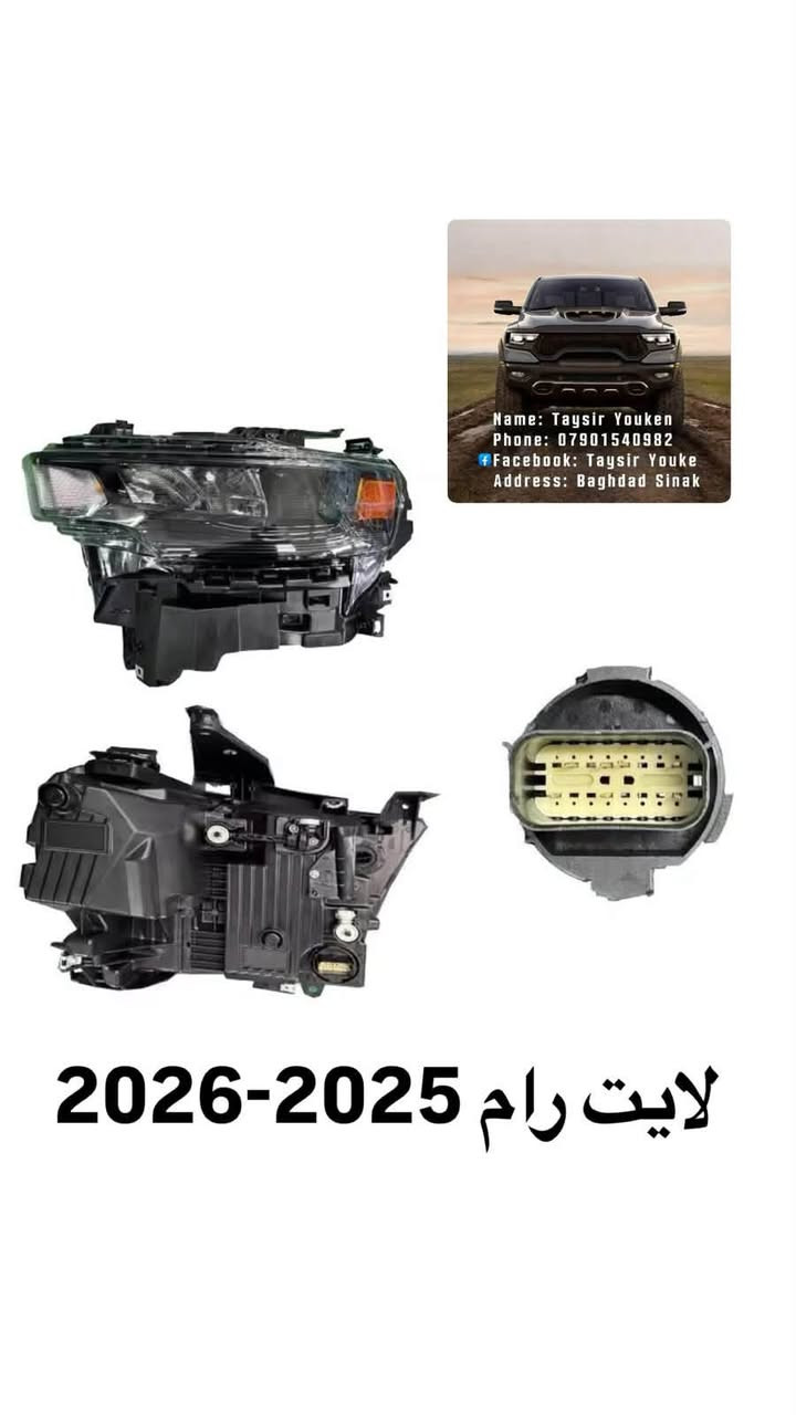 محل تيسير يوكن 
وصول وجبه جديده قطع غيار رام 25 

✅
دعاميه اماميه كامله اسود 
لايت اسود 
لايت كروم 
بك لايت اسود 
 بك لايت كروم

رام 2025-2026

العنوان بغداد سنك مقابل كراج طوابق 

*********** 
متوفر توصيل لجميع المناطق والمحافظات

