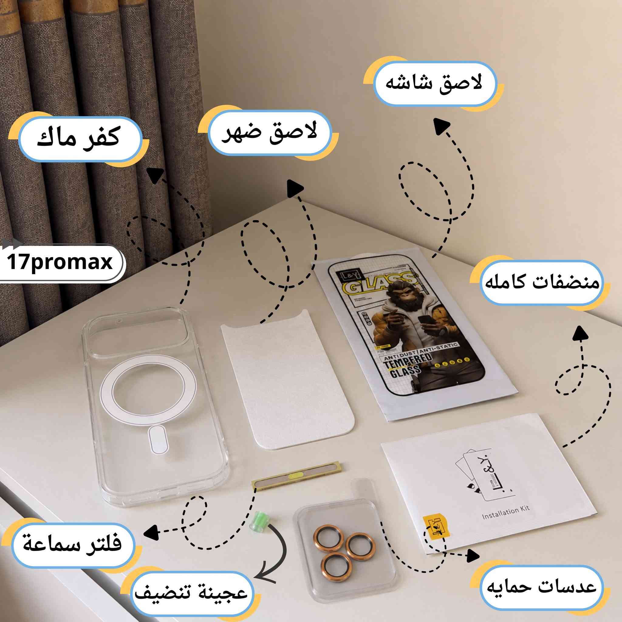بكج الحمايه للايفون بجوده وكوالتي ممتازه وبسعر كلش مناسب  محتويات الايفون
1. لاصق شاشه سوبر كلاس
2. فلتر سماعه 
3. كفر ماك سيف 
4. عدسات حمايه الكامره 
5. عجينه تنظيف السبيكرات 
6. لاصق ظهر 
7. منظفات كامل 

السعر 9 التوصيل 2 كل مكان بالعراق


**إذا كنت صاحب هذا الإعلان وتريد حذفه لأي سبب، رجاءا أرسل رسالة إلى الدعم الفني**