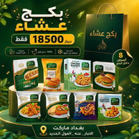 بكج دجاج • ٨ أصناف • مجمّد