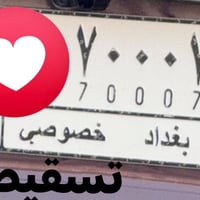 ارقام مميزة • تگرا من الاتجاهين • شارع فلسطين