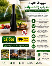 مروحة ذباب • طارد ذباب • مروحة حشرات • طارد حشرات • مروحة طاردة للذباب...