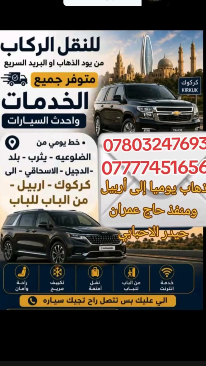 السلام عليكم  وياكم تكسي أربيل
مستمرين وياكم على مدار الاسبوع 
ذهاب يوميا إلى أربيل 
والمنافذ الحدوديه 
يوجد أيضا مخصوص جميع المحافظات الجنوبيه 
 

الى أربيل   
إلى منفذ حاج عمران
النقل يكون من بغداد وديالى وصلاح الدين وكركوك  اسعارنا ثابته ذهاب واياب 
سيارات vip مع توفر انترنت على طول الطريق مع ضيافة للنفرات 
اخوكم حيدر الاحبابي للاتصال ***********
***********

