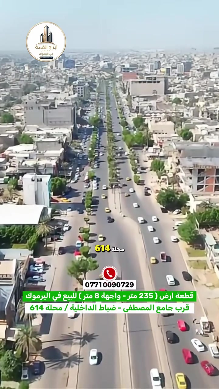 #للبيع_أرض_سكنية_235
#اليرموك_ضباط_الداخلية
#قابلة_للافراز_بسند
#الواجهة_8×29.50
#تصلح_للاستثمار_او_السكن
........... 
📍تقع قرب جامع المصطفى 
...........
للاستفسار الاتصال او المراسلة 
او زيارة موقع الشركة في اليرموك قرب مركز شرطة اليرموك
💯 ***********  ☎️
************************
ولاتنسون تسون متابعه للصفحة ليصلكم كل جديد  لتعم الفائده للجميع ومن الله التوفيق
ملاحظه اصحاب الدور والأراضي السكنية الذين يرغبون بالبيع او الشراء  الاتصال على نفس الرقم او عن طريق مراسلتنا عبر الصفحة ونحن في خدمتكم
