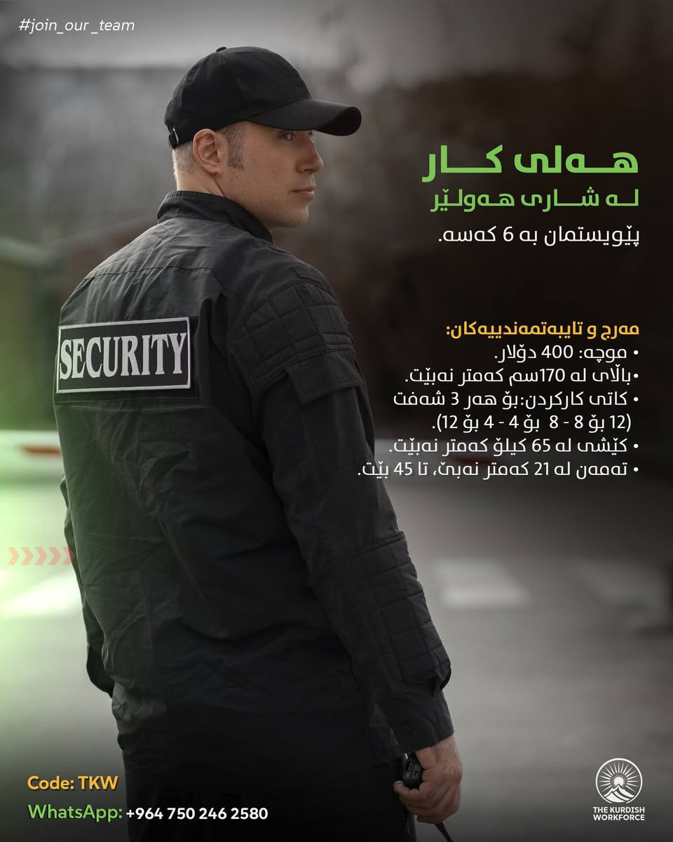 هەلی کاری نوێ لە شاری هەولێر 
@everyone @highlight
