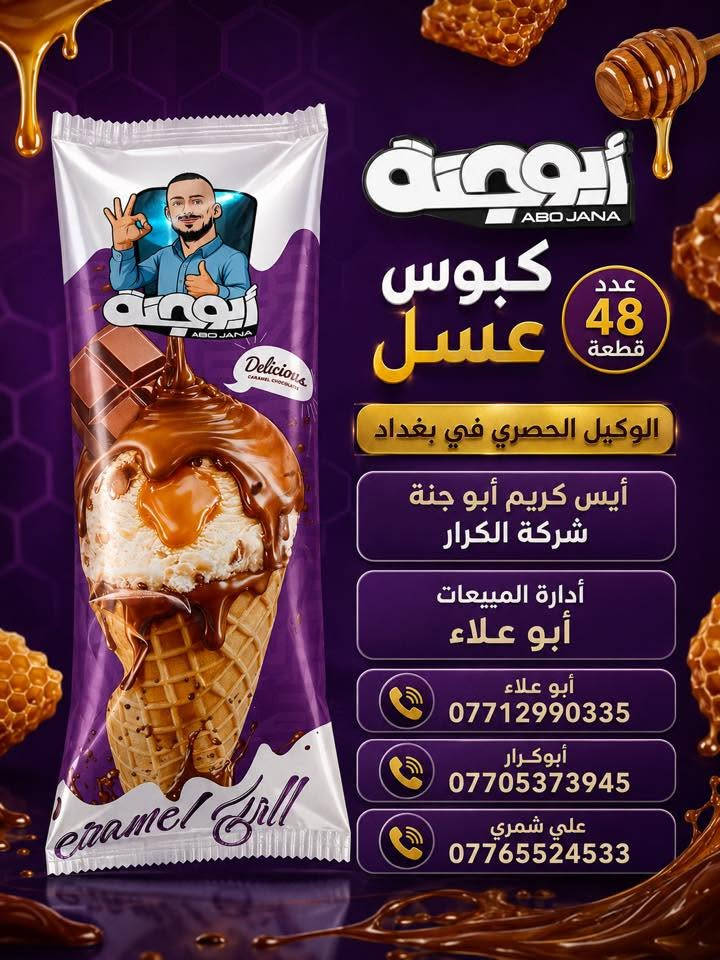 👋👋👋سلام عليكم 👋👋👋
👋👋على بركة الله وصول أيس كريم أبو جنة👋👋
👈👈الوكيل الحصري في بغداد شركة الكرار👉👉
📍العنوان بغداد العبيدي مجاور البازين خانة
أدارة المبيعات☎️ 
أبو علاء ***********📲📲📲
أبو كرار ***********📲📲📲
المبيعات ***********📲📲📲
