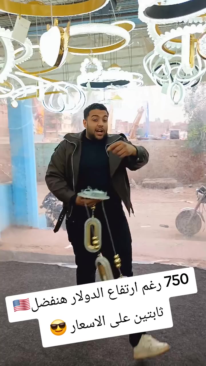 رغم ارتفاع😉 الدولار هنفضل ثابتين على الاسعار ✌️😂 01019609135 #الاخوه #اضاءة #نجف #اضاءة


**إذا كنت صاحب هذا الإعلان وتريد حذفه لأي سبب، رجاءا أرسل رسالة إلى الدعم الفني**