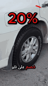 خصم 20% على تخم تاير اللاندكروز 
قياس 285/65R17 يوكوهاما ياباني 
نقشة Yokohama Geolandar G94
السعر السابق : 750.000 الف للتخم 
السعر الحالي : 600.000 الف للتخم فقط 
للحجز والاستفسار : هـ ***********
الكرادة - منطقة المسبح - قرب كراج 2000

#مركز_الاجراس #اطارات #iraq_cars #يوكوهاما #لاندكروزر
