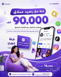 خط عملاق • رصيد ٩٠ ألف • الفلوجة