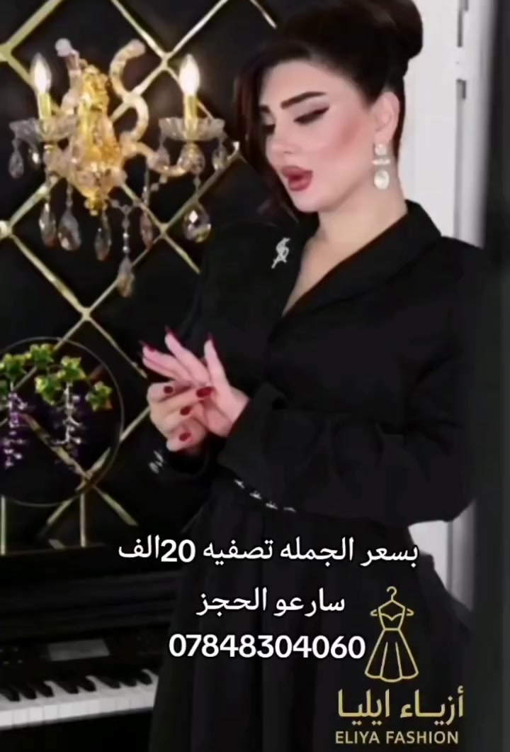 كل يوم جديد وموديلات جديده 
#ازياءياسمين سباقه داما ومتميزة بلموديلات الجديده والخامات التركيه عالية الجوده 
نتميز بلقياسات الخاصه والعاديه 
زورو قناة الواتساب 
https://whatsapp.com/channel/0029Vb4p6XABfxoEjOSjc10b
للحجز والاستفسار مراسلة الخاص اوعلى الواتساب***********
يوجد خدمة توصيل الجميع المحافضات 5الالف
