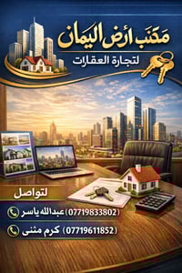 مكتب أرض اليمان • إيجارات الموصل • شقق بيوت محلات