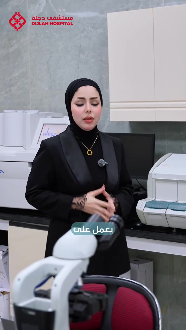 🩸 النتيجة الدقيقة... هي بداية العلاج الصحيح. 🔬

في قسم المختبر ومصرف الدم بمستشفى دجلة الأهلي في الكوت نؤمن بأن التشخيص الدقيق هو الأساس لكل قرار علاجي ناجح، لذلك نوفر أحدث التقنيات وكادراً مختبرياً متخصصاً يعمل على مدار 24 ساعة لضمان السرعة والدقة والموثوقية.

✨ برامج فحص متكاملة تشمل:✔️ فحص أمراض المفاصل✔️ فحص السمنة المفرطة✔️ فحوصات ورعاية الحمل الشاملة✔️ فحص تأخر الحمل✔️ فحص حالات الإسقاطات المتكررة✔️ فحص تساقط الشعر✔️ الفحص التشخيصي المبكر لأمراض القلب✔️ برنامج الفحص الشامل للأطفال✔️ الفحص الشامل مع معاينة طبيب

🧪 كما نوفر جميع الفحوصات المختبرية، بما فيها:• فحوصات الدم• الهرمونات• الأورام• الفحوصات السيريولوجيةوغيرها من الفحوصات التشخيصية الدقيقة.

📍 العنوان: واسط – الكوت – شارع الضفاف – قرب سدة الكوت📞 للاستفسار والحجز: ***********

دقة في النتائج... وثقة تستحقها.

#مستشفى_دجلة_الأهلي #مختبرات #مصرف_الدم #الكوت #واسط نتائج_دقيقة تحاليل_طبية صحتك_أولويتنا
