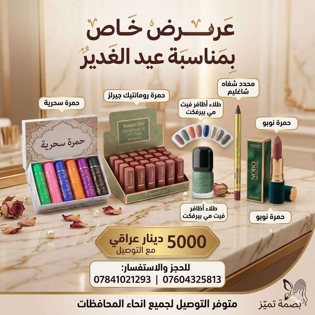 بكجات وعروض عيد الغدير الاغر ⚡🫂

متوفر التوصيل لجميع انحاء المحافظات 🚛
النجف الاشرف: 3000
المحافظات: 5000 

#كوزمتك #بصمة_تميّز #عروض #براند #جمال #منتجات #عناية #ترند #شائع
