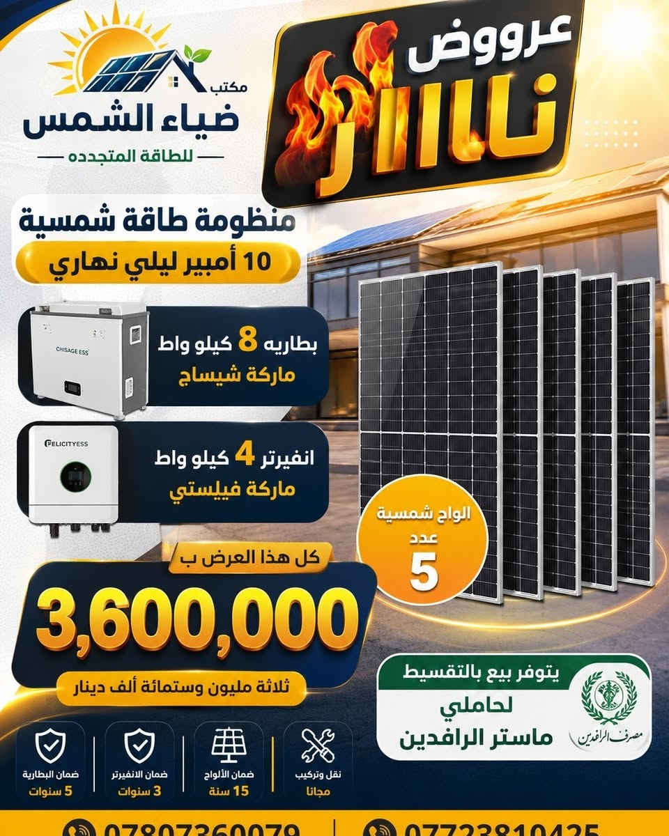 ☀️ ضياء الشمس للطاقة الشمسية ☀️
طاقة نظيفة... توفير دائم... وثقة تستمر.
هل تعبت من انقطاع الكهرباء وارتفاع كلفة التشغيل؟
مع مكتب ضياء الشمس للطاقة الشمسية نوفر لك أحدث منظومات الطاقة الشمسية بجودة عالية، مع تركيب احترافي وضمان حقيقي.
✅ منظومات منزلية وتجارية
✅ ألواح شمسية عالية الكفاءة
✅ بطاريات ليثيوم أصلية
✅ إنفرترات من أفضل الماركات العالمية
✅ تركيب وفحص على أيدي فنيين مختصين
✅ خدمة ما بعد البيع ودعم فني مستمر
✅ أسعار منافسة مع إمكانية التقسيط
استثمر اليوم في الطاقة الشمسية... وابدأ بتوفير فاتورة الكهرباء لسنوات قادمة.
📞 تواصل معنا الآن واحصل على استشارة مجانية وعرض سعر يناسب احتياجك.
***********
***********
مكتب ضياء الشمس للطاقة الشمسية
ضياء يشرق... وطاقة تدوم. 🌞⚡
