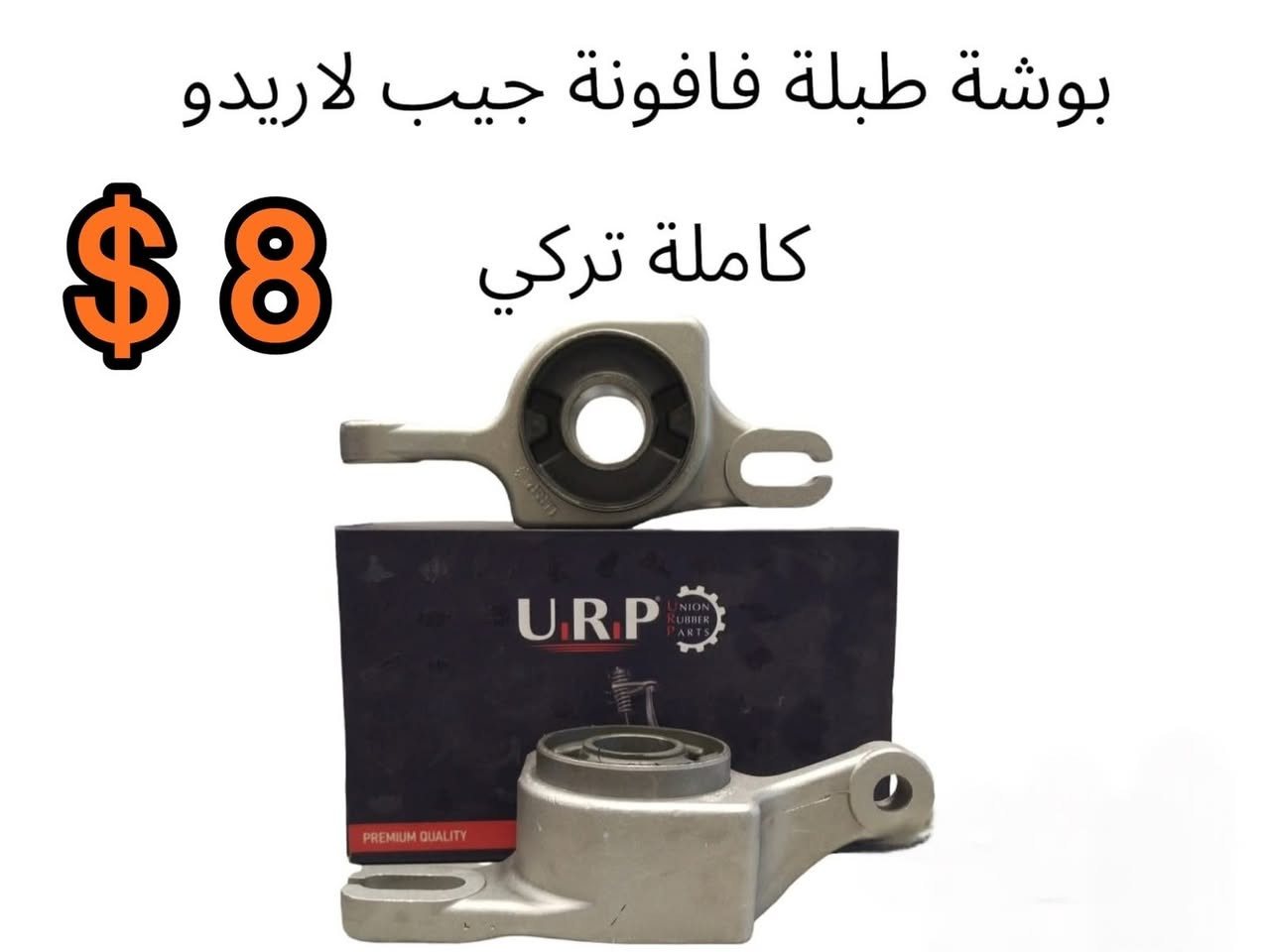 ضمن سيارتك مع أوتو أربيل  🚗

🔶 خصم هام جدا لفترة محدودة
فقط من اوتو اربيل اعداد موجودة جملة فقط نقدي

ضمان سنة كامل  🔹
جملة  🔻
توصيل لكل ‏محافظات 🚚

📍عنوان // اربيل - صناعة الشمالية - داخل مجمع رانج

☎️  ***********

