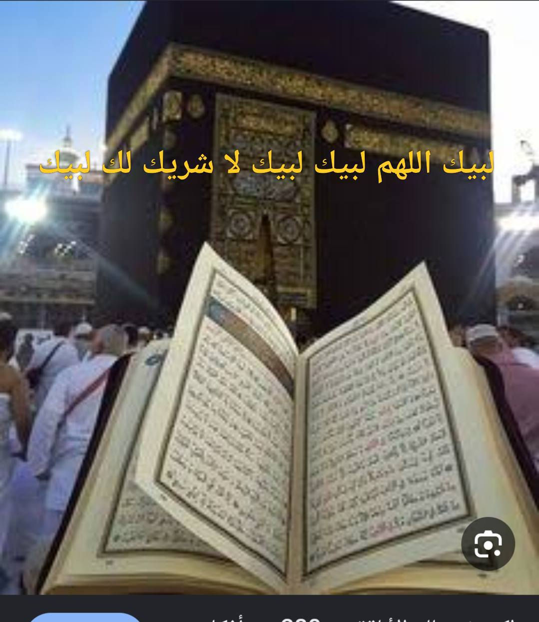 على بركة الله بدءنا باستلام جوازات عمرتين ذو الحجه و شهر محرم الحرام على الراغبين بالذهاب إلى بيت الله الحرام لاداء مناسك العمره المفرده تسليم جوازاتهم بر بسعر 750   الف دينار مع ثلاثة وجبات طعام مع السكن والنقل وكافة المزارات في المدينة المنوره ومكه المكرمه ومن الله التوفيق الاتصال على الرقم *********** @ للجميع

