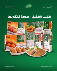 كبب • كبب نور الكفيل • كبة • مأكولات • طعام • اكل • مجمدات