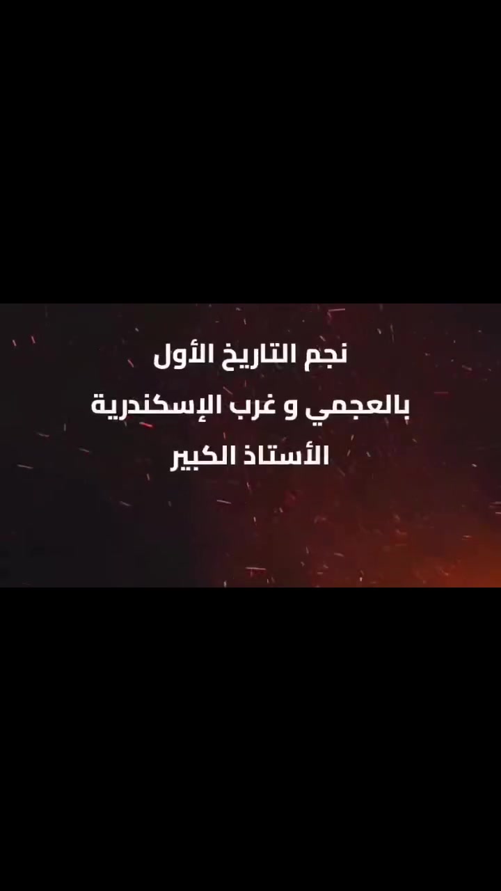 حضريا ولاول مرة بالعامرية 
        نجم التاريخ ايمن سليمان 
🚨 التاريخ عند غيرنا = حفظ وتوهان 😵
         لكن مع مستر ايمن سليمان 
          التاريخ فهم ومتعة وضمان 💪🔥

📖 هتفهم الأحداث كأنك عايشها
⚡ حفظ أسرع بطرق سهلة ومميزة
🎯 حل وتدريب على كل أنواع الأسئلة
🏆 ومراجعات تخليك داخل اللجنة ثابت وواثق

معانا… التاريخ مش مادة تقيلة 😎
دي المادة اللي هتعلي مجموعك 📈🔥
العنوان 
   العامريه 
 بجوار مكتب التامينات الاجتماعيه خلف سوق الغنم فوق مركز اسامه بلال الطبي 

بروفيسور 3 
 دوران النصريه امام المصطفى للتوريدات
 #📍ابدأ من دلوقتي ومتضيعش الفرصة

📞 للحجز والاستفسار

01273885102]

#تاريخ #ثانوية_عامة #مستر_تاريخ #تعليم #سنتر #دفعة2027


**إذا كنت صاحب هذا الإعلان وتريد حذفه لأي سبب، رجاءا أرسل رسالة إلى الدعم الفني**