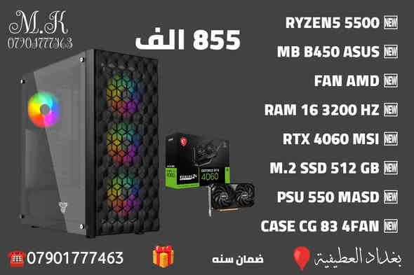 السلام عليكم
مكتب m.k للحاسبات
اخر قطع RTX 4060
بغداد.العطيفية
كل القطع جديد ضمان سنه مع وصل 
***********
***********

