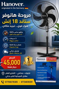 مروحة هانوفر • مروحة ستاند • مروحة 18 انش • مروحة تبريد • مروحة نحاس •...