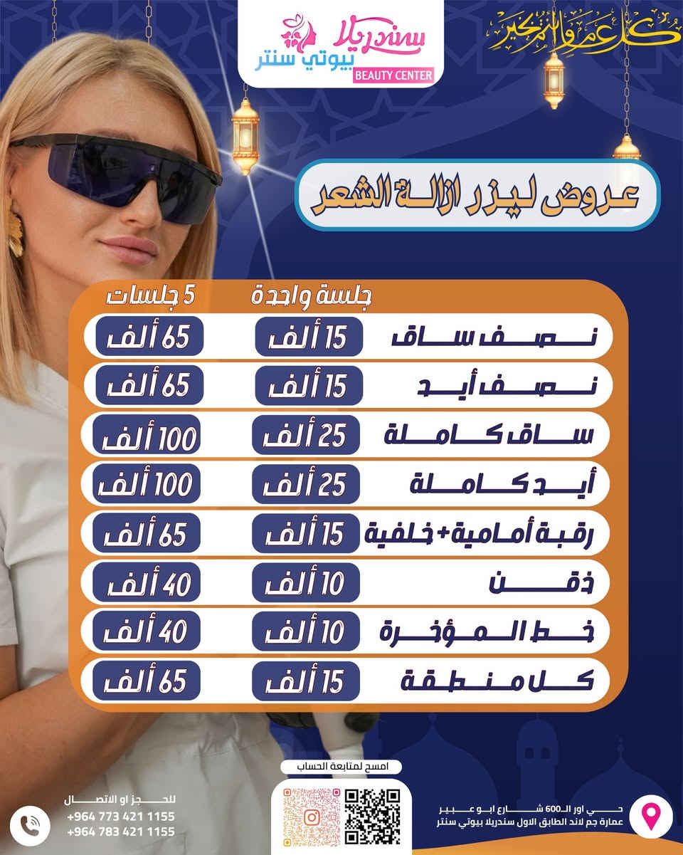 إذا بعدج تحسبين الموضوع تأجيل…
تره النعومة قرار 🔥

قسم ليزر الكانديلا يعلن أقوى عروض العيد ✨

⚡ فول بدي – نعومة كاملة من أول جلسة
⚡ مني بدي – المناطق الأساسية بأفضل سعر
⚡ الأجزاء – اختاري اللي تحتاجيه بس
⚡ ليزر الرجال – نظافة وثقة ومظهر مرتب

بجهاز احترافي يعطي نتائج واضحة
وأمان عالي وراحة أكثر 👌

مو كل ليزر نفس الشي…
الفرق يبان من أول جلسة 😉

اللي ناوي يدخل العيد بجلد ناعم ومرتب
يحجز من هسه قبل ما تخلص المواعيد 🚨

📲 الحجز مسبقاً فقط
والعدد محدود جداً

📍العنوان :بغداد_حي اور ال600_شارع ابو عبير عماره جم لاند الطابق الأول

 📥 للتواصل والاستفسار : 
 📞 ***********
 📞  ***********

#عروض_العيد #ليزر #فول_بدي #مني_بدي #ليزر_رجال #نعومة #عيد_بإطلالة_مختلفة #عروض
