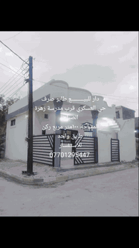 🩸دار للبيـــــــــع طابو صرف 🏘

🩸المساحة 100م مربع ركن 

📍طابق واحد 

🩸محتويات الدار 

📍غرفتين نوم واستقبال ومطبخ وصحيات 

📍الموقع حي العسكري قرب مدرسة زهرة الصباح 

🩸سعر ٩٨ مع المجال 

🏘للاستفسار 
مراجعه مكتب عقارات السلام قادسيه قرب الاستخبارات مجاور صيديله فيتأمين اوالاتصال ع الارقام 

☎️***********

☎️***********
