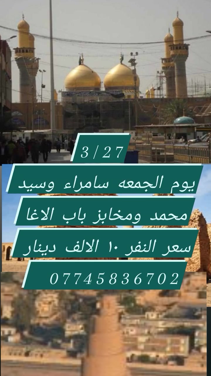 *********** من كربلاء الى سامراء
