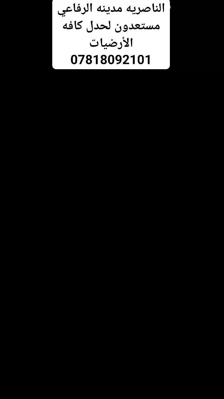 قفاز حدل سبيس وتراب وتربيع البيوت العنده حدل يتصل على الرقم *********** بيه واتساب
