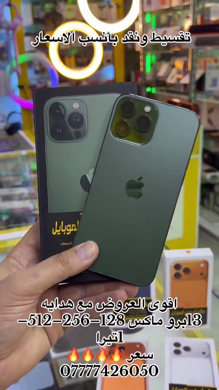 اَي فون للموبايل تقسيط ونقد بأنسب الاسعار 

يفون 13برو ماكس جميع الذواكر متوفر 128–256–512

جميع الالوان متوفر. سعر🔥🔥🔥

  موصل سوق الميثاق مقابل صيدلية زيونه 

بادارة صالح الحبيطي 

📲 07777:426050

بادارة منتظر الحبيطي 

📲***********
