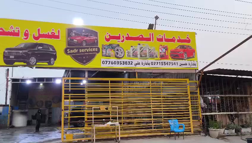 محطة غسل وتشحيم للبيع المكان حي اور قرب حسينية المصطفى محطة على شارع ركن  الأرض اجار مليون ونص بيهه مضخات 3 ثنين سنكل و واحد ثري فيز و كمبريسر ثري فيز و مولد كية 2700 وجكات تلاثة للتواصل خاص او ***********
