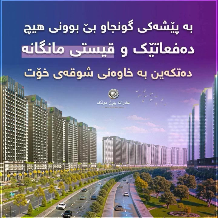 بەپیشەکی گونجاو  بێ بوونی هیچ دەفعاتێک  وقیستی مانگانەی  لەگەل هاتنی موچە ئەتکەین بەخاوەنی شوقەی خۆت
بۆزانینی زانیاری زیاتر. ئیستا پەیوەندی بکە 👇🏻
***********
***********
#foryoupageシ #foryouシ #سلێمانی #furyou
