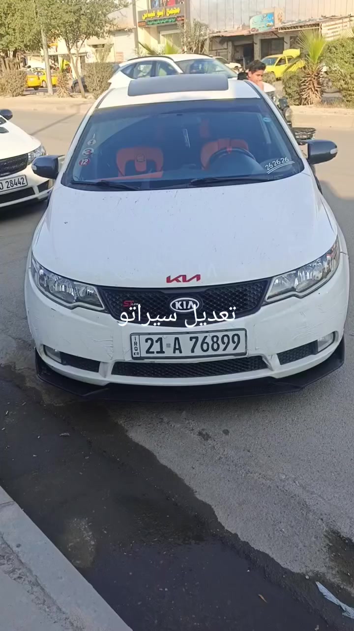 تعديل سيراتو فورتي
***********
يدات اسود كفر مرايه لحايه دوسات شباك شفقه جام خلفيه سبايدر
