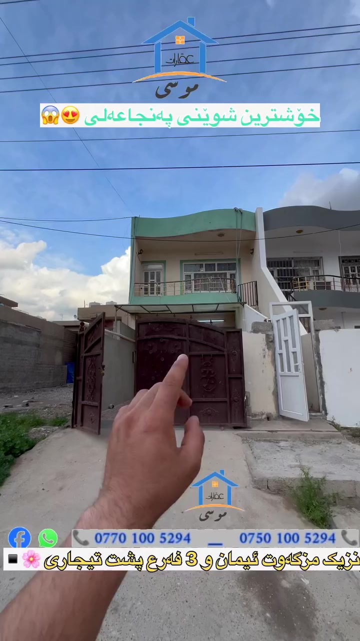 🔸بنجاعلى/دار 100 M طابقين فوول سيراميك 😍
📍الموقع/من احلام مكان مقابل جامع بهشت ب 3 فرع🌕

 پەنجاعەلی/خانوو 100 M دووقات کامە کاشی 😍
▪️شوێن/لەخۆشترین جێگا بەرامبەر مزگەوت بەهەشت بە 3 فەرع 🌕

🔸 فرع / عريض کامل خدمات
3/ فره خلف تیجاری 
3 فەرع پشت تیجاری 

الدار / یتکون من 3 غرفە نوم
خانووەکە / پێکدێت لە 3 ژوور خەو 

عندە مای حلوو بین یوم بیوم 
هەموو رۆژ نەرۆژێک ئاوی شرینی هەیە

📍 للأستفسار 
📍بۆ زانینی زانیاری پەیوەندی بکەن

*********** 📞🤙

*********** 📞🤙
