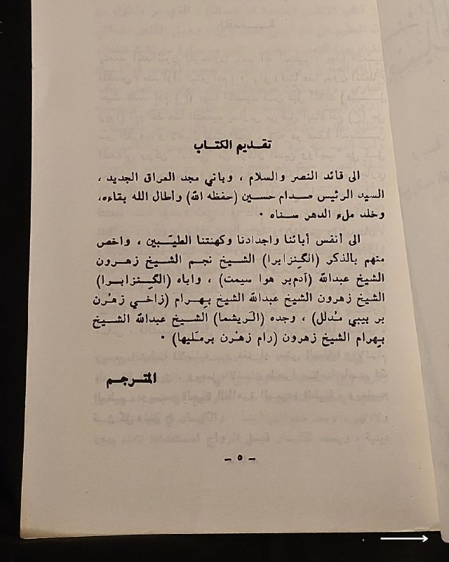"دراسة فكرية وعقائدية نادرة تكشف أسرار الطقوس والديانة المندائية العريقة!"
🌊
📜
🌾
📘
(
التعميد المندائي
)
ترجمة وتعليق: الشيخ رافد الشيخ عبد الله الشيخ نجم (عضو المجلس الروحاني الأعلى لطائفة الصابئة المندائيين).
⚜️
📚
الناشر: شركة التايمس للطبع والنشر المساهمة - بغداد
🇮🇶
(شارع الرشيد - السنك).
✨
عن هذه النسخة التراثية:
سنة الطبع: 1990م (الطبعة الأولى).
الحالة: ممتازة
✅
الموضوع:
مرجع عقائدي وتاريخي استثنائي وفريد من نوعه، يُعد من الكتب القليلة التي تبحث في فلسفة ومراسم "التعميد المندائي" الكلاسيكية من داخل البيت الروحاني لطائفة الصابئة المندائيين في العراق
🇮🇶
؛ حيث يضم شروحات وترجمات لطقوس الصباغة، ويتضمن نصوصاً فكرية وتاريخية نادرة، يهم جداً الباحثين في تاريخ الأديان والميثولوجيا العراقية القديمة، أساتذة وطلاب العلوم الإنسانية والتاريخ، وهواة اقتناء المراجع الدينية والأنثروبولوجية النادرة.
🔷
السعر: 10 د. ع.
📜
للحجز
🔻
:
البوت:
@PH_900bot
أو واتساب: ***********
