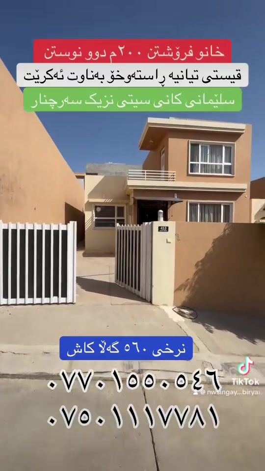 خانو ٢٠٠م بۆ فرۆشتن
سلێمانی کانی سیتی نزیک سەرچنار
قیستی تیانیە کاشە
دوونوستن
نرخ ٥٦٠ گەڵا
عقارات بیریار
***********
***********
#fyb #fybシ #fybシviral_video_tiktok #سليمانيه_كردستان_العراق_هولير_كةركوک #vira
