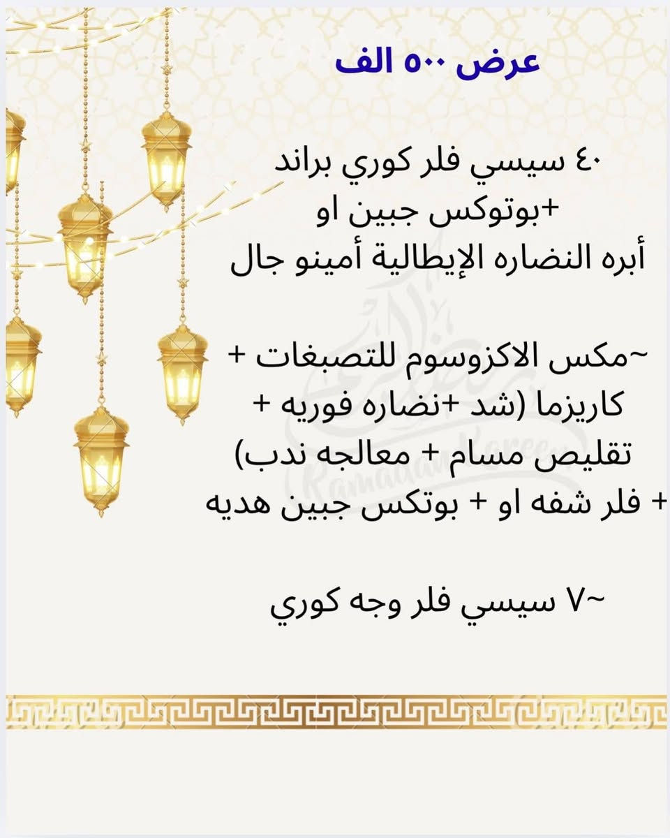 اجمل العرؤض العنوان طوريج شارع الأطباء مجاور دكتوره ناديه النسائيه مجمع الهدى للحجز ***********
