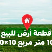 أرض • ١٠٠م • حي العسكري