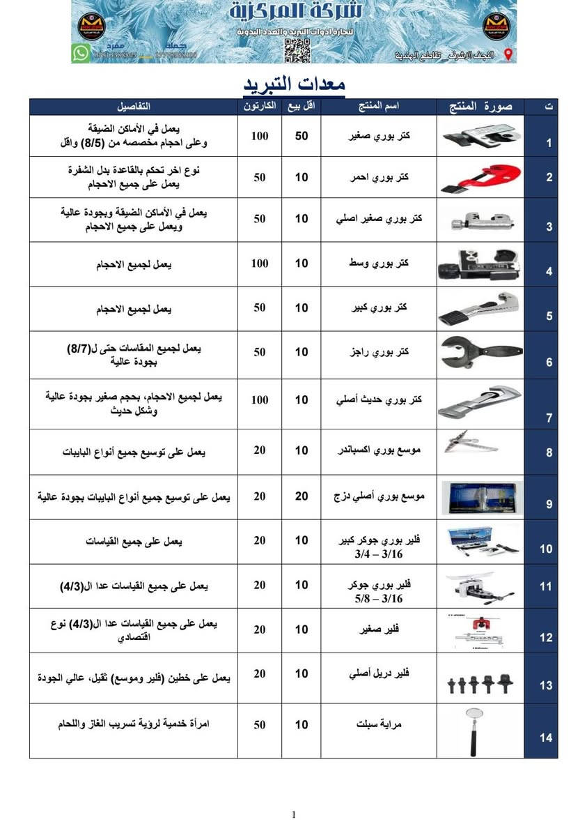 صفحات من كاتالوك شركة المركزية 

واتساب قسم الجملة
***********

واتساب التواصل الاجتماعي
***********

واتساب البيع المباشر
***********

لمعرفة التفاصيل و الاسعار يمكنكم التواصل عبر الواتساب
***********
رابط واتساب الشركة عام
https://wa.me/qr/QZSPRECYTFNCL1
________________
________________
او تواصل معنا عبر مواقعنا في التواصل الاجتماعي
https://mrkzia7.com/contact.php
_____________________
اذا كنت مهندس او فني مختص يمكنك التسجيل في الموقع الالكتروني للحصول على مكافأة النجوم
https://mrkzia7.com/
____________
رابط موقع الشركة على خرائط كوكل
https://maps.app.goo.gl/f8EsgkGriAjDMxY7A
