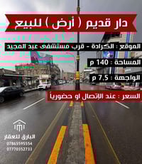 🔱 دار قديم ( ارض ) للبيع 🔱   الموقع📍: الكرادة - قرب مستشفى عبد المجيد ...