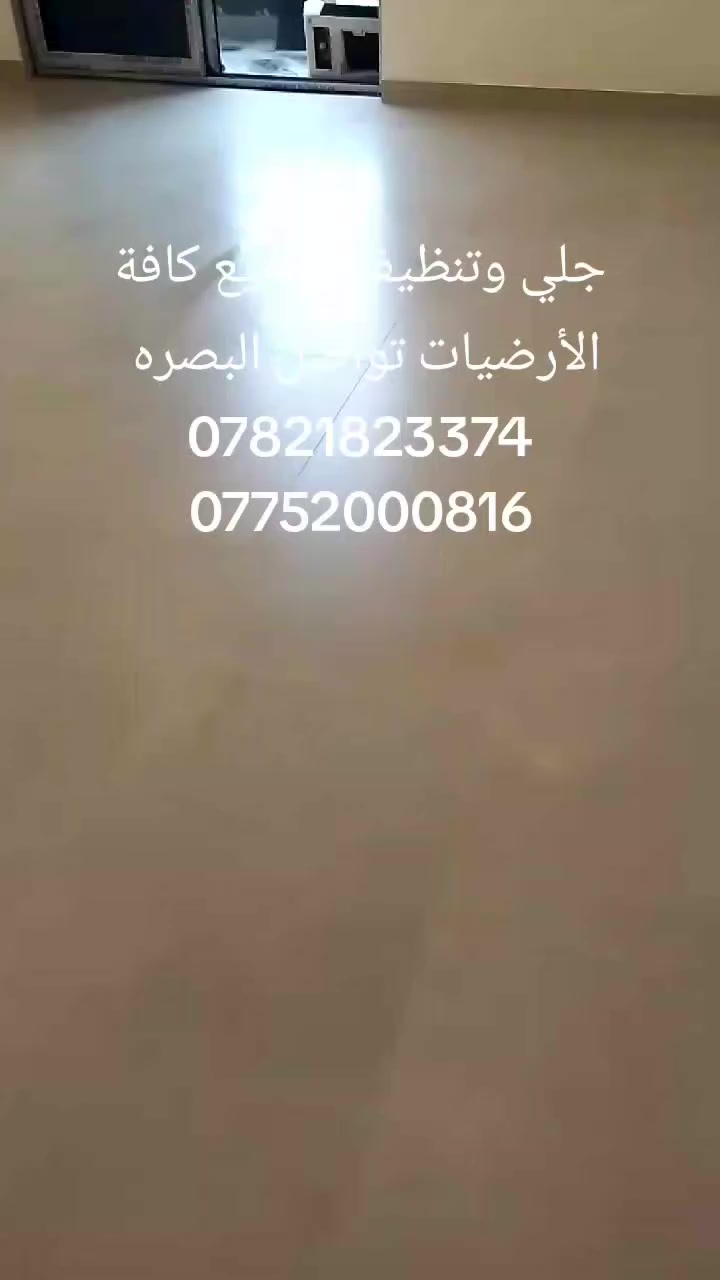 جلي وتنظيف وتلميع كافة الأرضيات تواصل 
***********
***********

