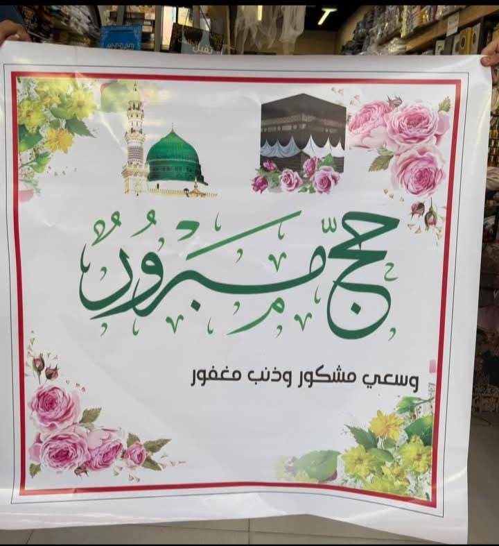 🛑توفر لد مطبعة حامد المصور 🛑
طباعة بوسترات استقبال الحجاج من بيت الله الحرام
حسب الطلب مع التصميم 
العنوان شارع العلوه مقابل شركة 
📞للتواصل :***********
