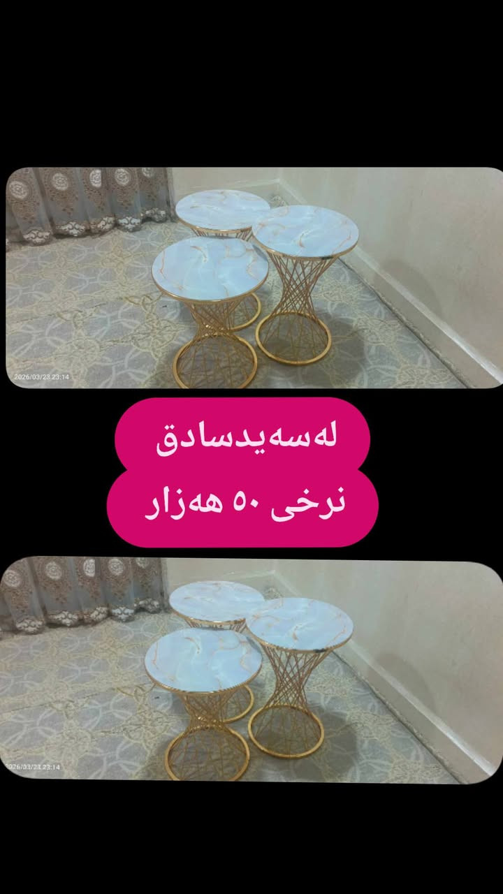 لەسەیدسادق 
 ,,,,,,,,,,,,,,,,,,,,,,,,,,,,,
ئێوەش هەر كاڵایەكتان هەیە بنێرن🛍️
ئەشیای ناوماڵ 🛏️🪑🛋️🚪
 لەهەرشارێکن🌎
 ناوتان دەرناکەوێت🥷
بەزوترین کات🕰️
بۆتان ئەفرۆشین بەنرخی گونجاوو


**إذا كنت صاحب هذا الإعلان وتريد حذفه لأي سبب، رجاءا أرسل رسالة إلى الدعم الفني**