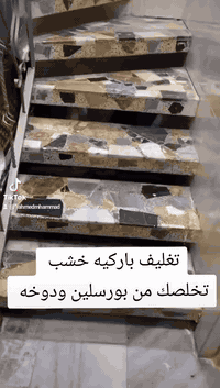 السلام عليكم 
تغليف بايات درج 
باركيه خشب  الاستفسار ***********
