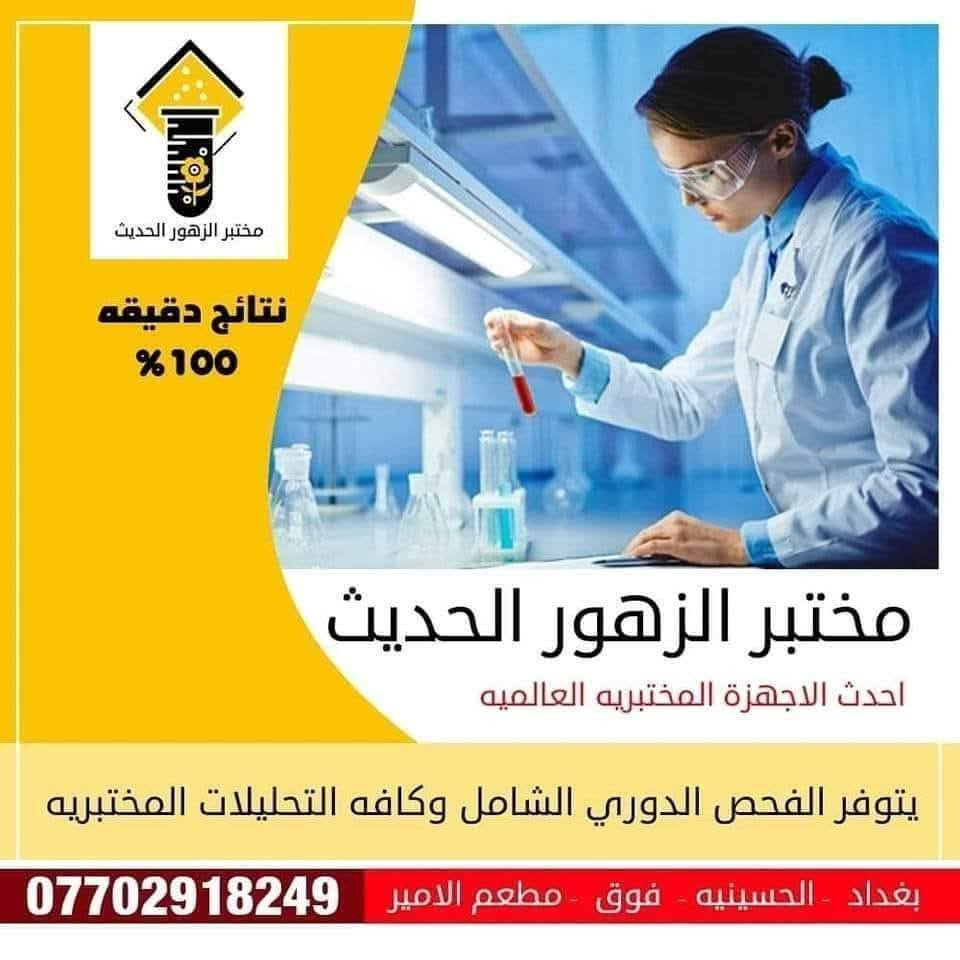 مختبر الزهور الحديث – دقة مضمونة… نتائج تثق بيها🔬
 
هل تريد تحاليل طبية دقيقة وسريعة؟ 💯
مع مختبر الزهور الحديث… صحتك بأيد أمينة 👩‍🔬

✅ أحدث الأجهزة
✅ نتائج دقيقة وسريعة
✅ كادر مختص بخبرة عالية

📍 بغداد – الحسينية – فوق مطعم الأمير
📞 ***********

🌱يتوفرتحليل دي ثري 10 الالف
 🌱باقة تساقط شعر 45 الف
🌱مقاومة الأنسولين 20الف
🌱باقة تحاليل كمال الاجسام 45 الف
🌱باقة تحاليل فحص السمنة 55الف
🌱جرثومه المعده 10 الالف
🌱برنامج فحص الشامل 35 الف
🌱تحليل الغدة الدرقية 25 الف
T3 T4 TSH 
🌱كافة الهرمونات 
🌱تحليل المفاصل والروماتزم 
🌱وضائف الكلى 
🌱وضائف الكبد 
🌱والدهون  الكاملة 
. 🫡✔️ملاحظة الدهون ومقاومة الأنسولين  لازم صيام اقل شي 8 - 11 ساعة🕥
