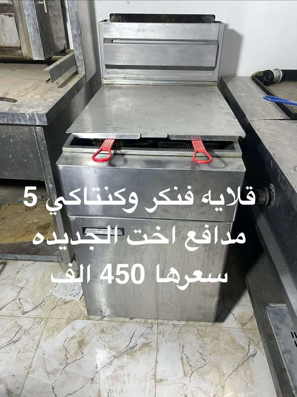 اغراض مطعم للبيع العنوان الرمادي 
***********
***********
***********
