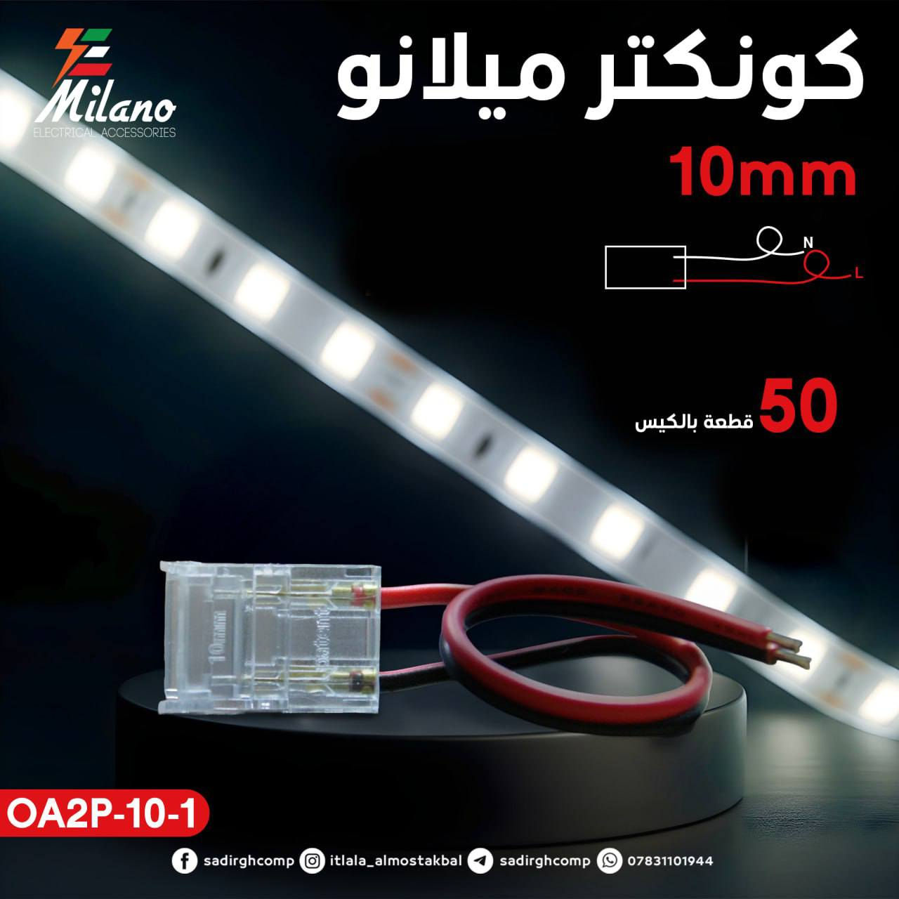 تعلن انشائية ابو قاسم الفتلاوي
 عن توفر مواد الانارة الخطية الحديثة 
او ما تسمى بال ( بروفايل ) 
من ماركة #ميلانو🇨🇮 الغنية عن التعريف 
وقد توفرت باللونين الشمسي وال ( اوف وايت )
 ٣٠٠٠ كلڤن + ٦٥٠٠ كلڤن (3000K + 6500K)
وبأسعار تنافسية .

 الوكيل الحصري لماركة #ميلانو🇨🇮 
انشائية ابو قاسم الفتلاوي 
لتجارة المواد الانشائية والكهربائية والصحية والاصباغ والعدد اليدوية والكهربائية ومواد تأسيسات الماء والمجاري والصرف الصحي ومواد تأسيسات الكهرباء والإنارة الحديثة وغيرها..

العنوان :
النجف الأشرف ، قضاء المناذرة ، حي الجمعية ، شارع الجامع ، مقابل باب مدرسة الاكرمين للبنات 
للاستفسار المراسلة او الاتصال 
***********
@إشارة
