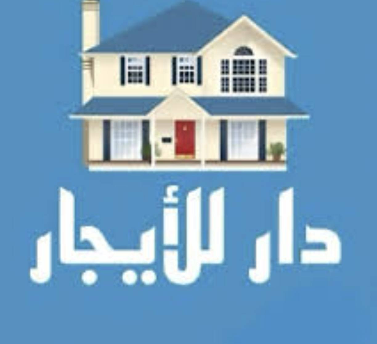 سلام عليكم ✋يوجد بيت للايجار في منطقه حي الزهور المنصور خلف مستشفى الطفل المساحه ٤٥م🌴 يحتوي على صاله ومطبخ وصحيات🔍  والطابق الاول عل غرفتين نوم وسطح للاستفسار الاتصال على الرقم *********** او *********** مكتب اليقين 🗯️بغداد
