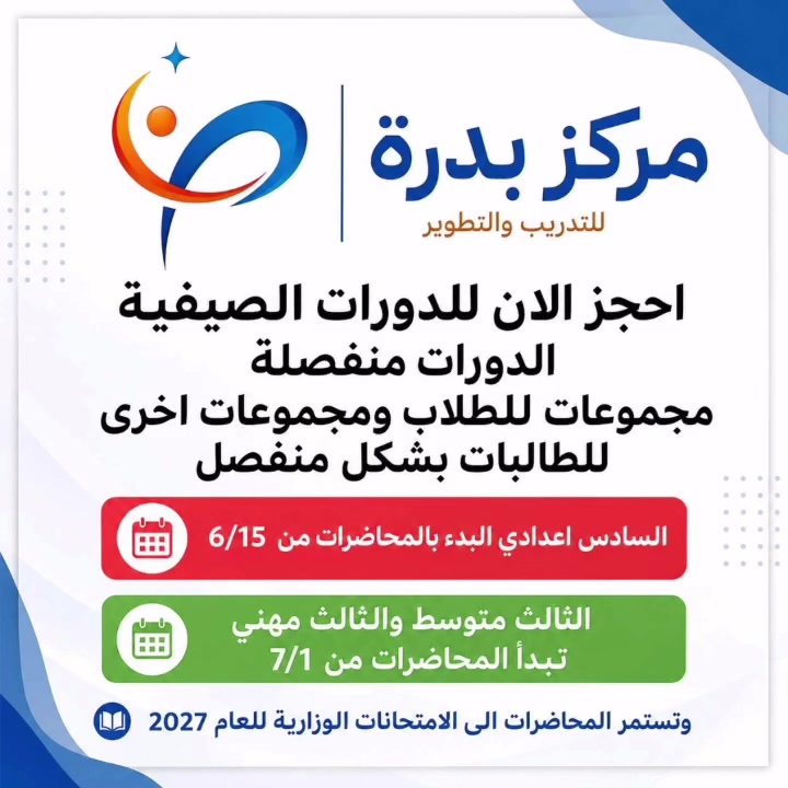 تعلن إدارة مركز بدرة للتدريب والتطوير عن افتتاح الدورات الصيفية للعام الدراسي2026/2027 ، والتي تبدأ اعتبارًا من يوم 15/6/2026، بإشراف نخبة من الأساتذة المتخصصين:

🔹 م.م. علي جمعة
ماجستير رياضيات
• رياضيات السادس العلمي
• رياضيات السادس الأدبي
• رياضيات الثالث المتوسط
• فيزياء الثالث المتوسط

🔹 الأستاذ علي ماجد
بكالوريوس لغة إنكليزية
• اللغة الإنكليزية لجميع المراحل

🔹 م.م. مثنى محمد
ماجستير لغة عربية
• اللغة العربية لجميع المراحل 

🔹 الأستاذ عباس زيدان
بكالوريوس فيزياء 
•فيزياء السادس العلمي 
•كيمياء السادس العلمي 
٠ كيمياء الثالث متوسط 

✅ شرح مبسط ومكثف
✅ متابعة مستمرة للطلبة
✅ اختبارات دورية وتقوية للمستوى العلمي

📅 موعد بدء الدورات: 15/6/2026

للاستفسار والتسجيل يرجى التواصل عبر الرقم:
📞 ***********
***********
