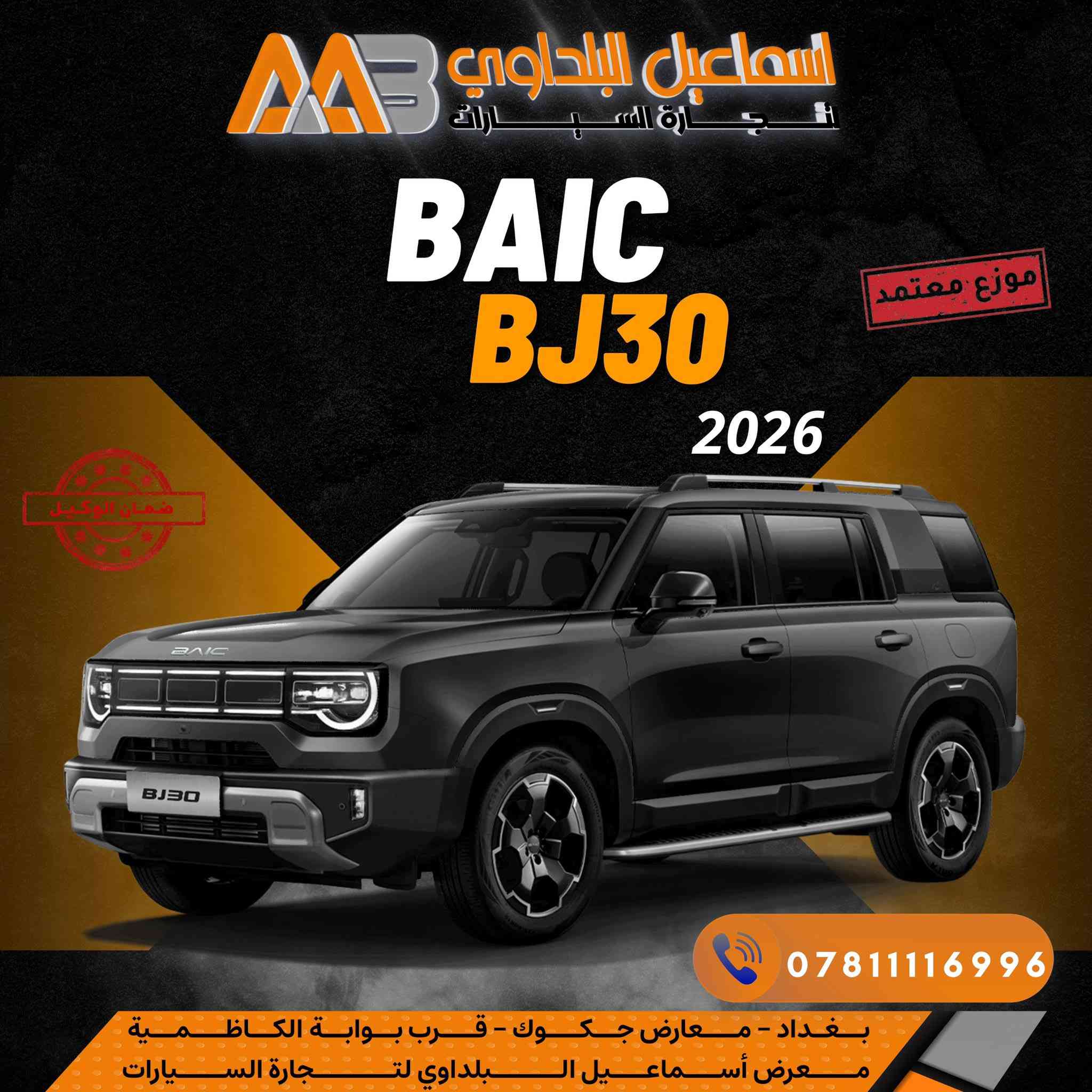 🔥 ترند الشارع العراقي بدون منازع 🔥
⛔️ بايك BJ30 ⛔️

سيارة هايبرد دفع رباعي
قوة، فخامة، واعتمادية بكل معنى الكلمة 🚙💥
✅ متوفرة بجميع الألوان
✅ ضمان الوكيل 🇮🇶
✅ 6 سنوات ضمان
✅ 8 سنوات ضمان على البطارية

✨ جاهزة للتسليم الفوري
ومتوفرة حصرياً بـ
بشركة إسماعيل البلداوي لتجارة السيارات 🇮🇶

📍 العنوان: بغداد – معارض جكوك – قرب بوابة الكاظمية
📍 المعرض: شركة إسماعيل البلداوي لتجارة السيارات

📞 للاستفسار والتفاصيل: ***********
📩 أو راسلنا خاص والرد يوصلَك بسرعة

🔥 لا تفوّت الفرصة…
BJ30 سيارة تعتمد عليها اليوم وباجر 👌

#شركة_اسماعيل_البلداوي_لتجارة_السيارات
#BAIC #بايك_BJ30
#عروض_السيارات
#بغداد #معارض_جكوك
