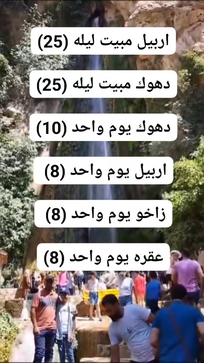 #سفراتنا_كل_ثلاثاء_جعمة
شركة وتين للسياحة والسفر 
 🛑 #سارع في الحجز #المقاعد محدود
اربيل مبيت ليله ـ بسعر (25)

دهوك مبيت ليله ـ بسعر (25) 

#اربيل يوم واحد مصايف ـ بسعر (8) الاف

#زاخو مصايف وادخل - بسعر (8) الاف

#دهوك مصيف شيرانه وداخل - بسعر(10) الاف

#عقره يوم واحد مصايف بسعر (8) الاف

_______👑وتين 👑_______
دهوك_ زاخو 2 ايام  : ( 25 الف )

( مصيف دشتاخ - مصيف شرانش - كهف بهير -مصيف برخ - مصيف ايشاوه او جبل كاره - زاويته - مدينة العاب دريم ستي - حديقة حيوانات - فاملي مول
_جبل زاوه او سد دهوك 
_______👑وتين👑_______
اربيل مبيت ليله (25) 
( مصيف بيخال. مصيف جنديان. مصيف خليفان . منتجع شنكل بأنه السياحي. مجدي مول . كراند مجدي مول . مدينة الألعاب مجدي لأند . سوق القلعه . قاعة تزلج)
_______👑وتين 👑_______
#زاخو يوم واحد (8)
(مصيف شرانش - مصيف برخ - مصيف دشتتاخ التركي - مصيف سومير) 
_______👑وتين👑_______
#دهوك شيرانه (10)
(مصيف كلي شيرانه - مصيف استيرين - بحيرة فين - حديقه الحيوان - فاملي مول) 
_______👑وتين 👑_______
اربيل يوم واحد (7)
(مصيف بيخال ـ مصيف جنديان العين السحريه ـ مصيف اخليفان ـ منتجع شنكل بأنه السياحي)
______👑 وتين 👑_______
# عقره يوم واحد مصايف (8)
(مصيف سيبا ـ مصيف بجيل ـ كلي زنطه ـ پيرس )
_______👑 وتين 👑_______
سفرتنا مستمرة كل ثلاثاء وجمعة 
_______👑وتين👑_______
😍 ساافر واستمتع وياناااا ابد مراح تنسانااا .
الرحلة تشمل :-
✅ أفطار  مجاناً ☕🍱🥙
✅ باصات حديثه ( مكيفة )🚎
⛔ملاحظة مهمه مهمه مهمه.......
دخوليات الأماكن السياحية على نفقت المسافر
✅ دخولية الاقامة مجاناً💰
✅ جولات صباحية ومسائية 👍
ملاحظة : خصم خاص للمجموعات الكبيره
للحجز مراسلة الصفحه او الاتصال على الرقام التاليه او مراسلة واتساب 
***********
***********
