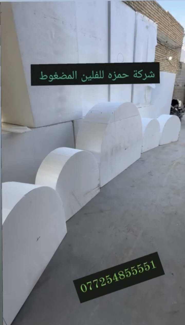 شركه حمزه للفلين المضغوط والفوم التركي (اقواس جسور بكافه انواعها وقياسات وكميات عوزال جوينات. ) مواد درجه اولى ممتازه عملنا بغداد والمحافظات كافه اسعار مناسبه جدا 👉
***********
